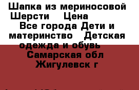 Шапка из мериносовой Шерсти  › Цена ­ 1 500 - Все города Дети и материнство » Детская одежда и обувь   . Самарская обл.,Жигулевск г.